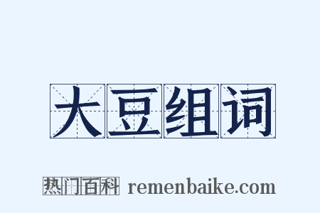 大豆组词是什么意思的图片
